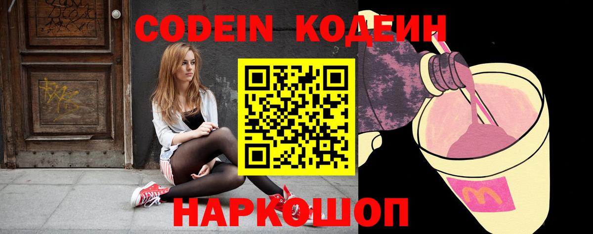 Кодеин Purple Drank Свободный